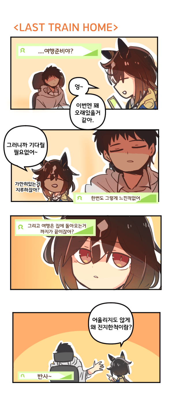 만화) Last Train Home