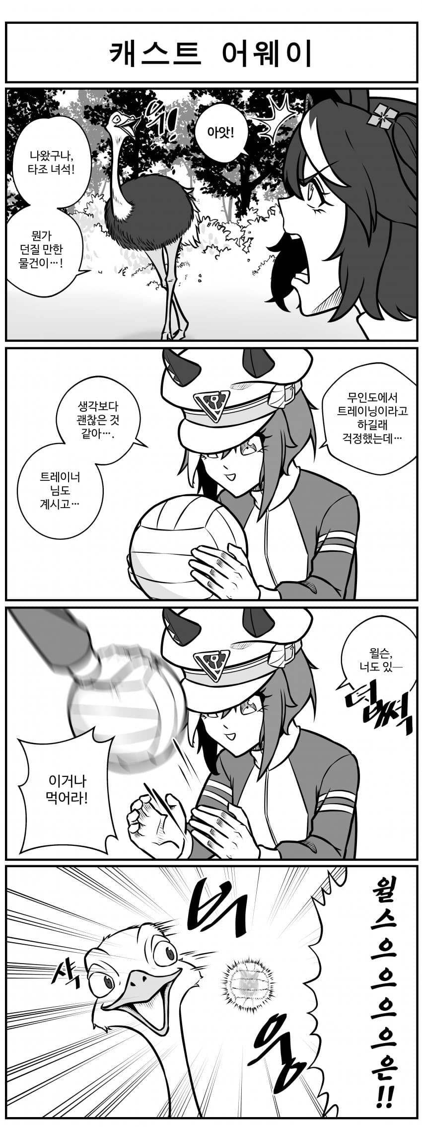 캐스트 어웨이.manhwa