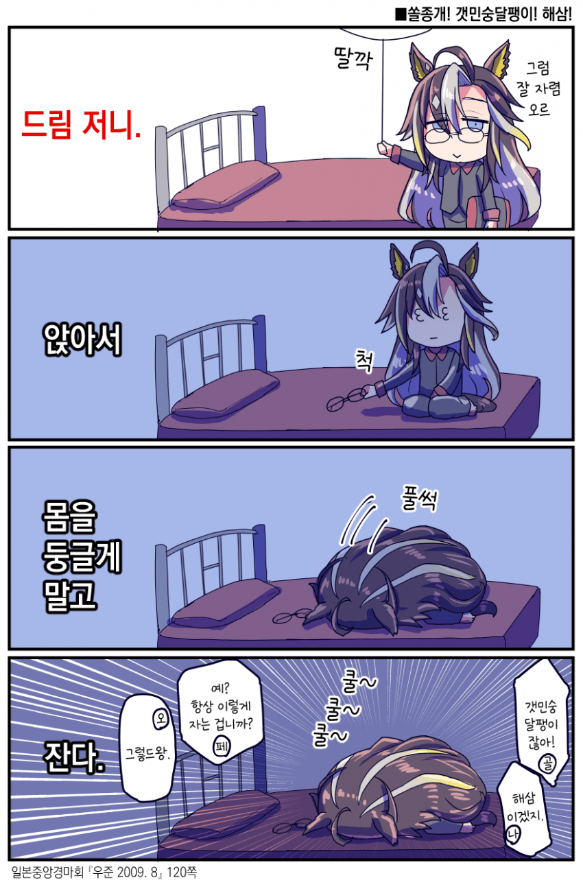 [坂崎ふれでぃ] 드림 저니의 자는 모습 / 스테이 골드의 자는 모습