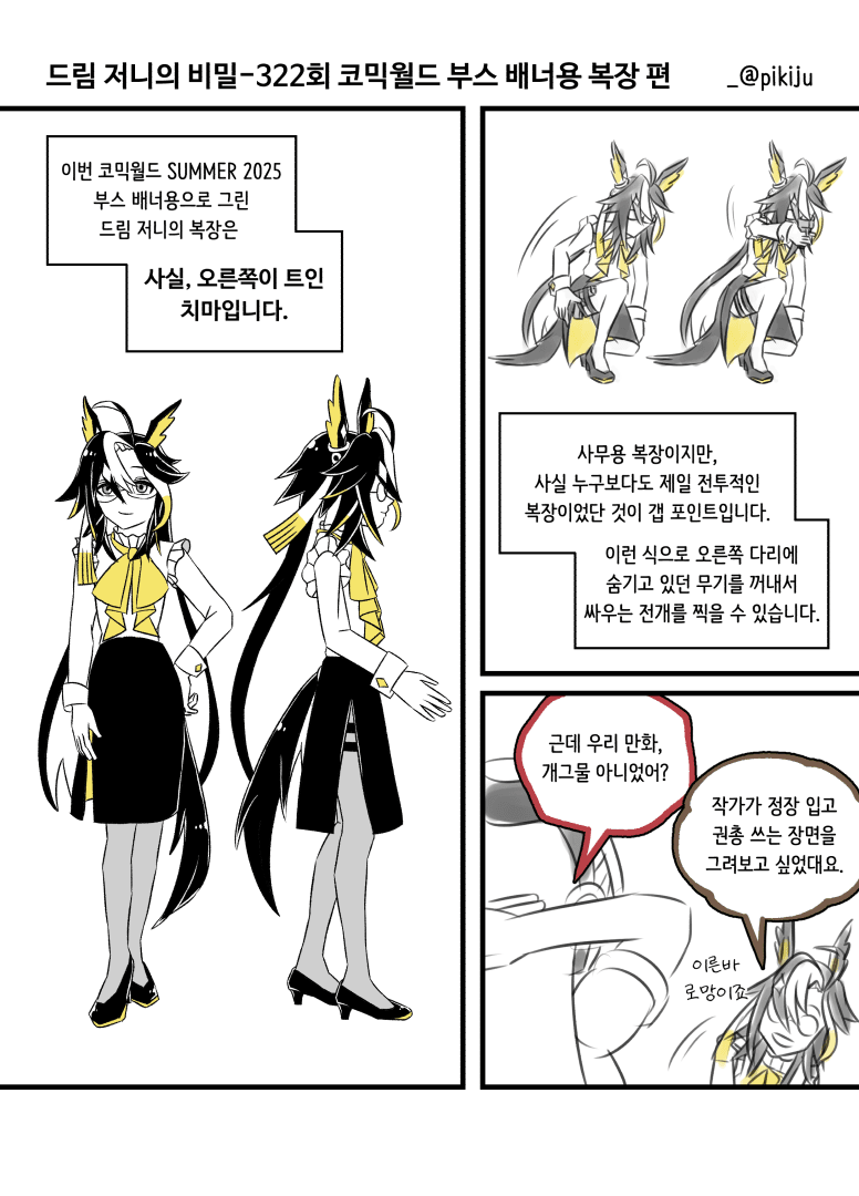 7월 서코 부스 배너용으로 그린 저니 복장에 대한 만화