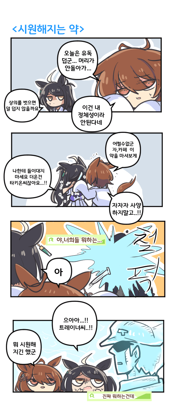 만화) 타키온의 시원해지는 약