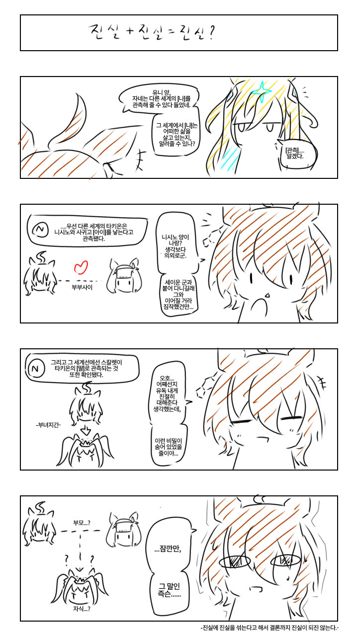 날먹4컷) [진실]+[진실]=[진실......?]