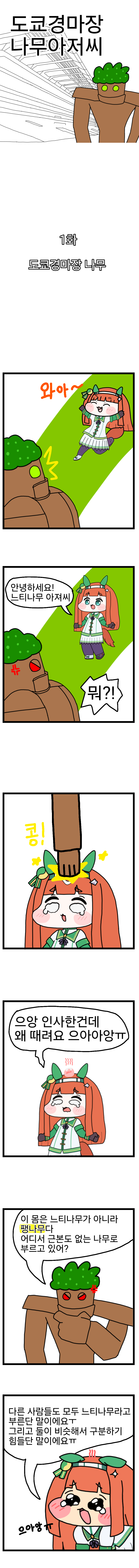 도쿄경마장 나무아저씨.만화