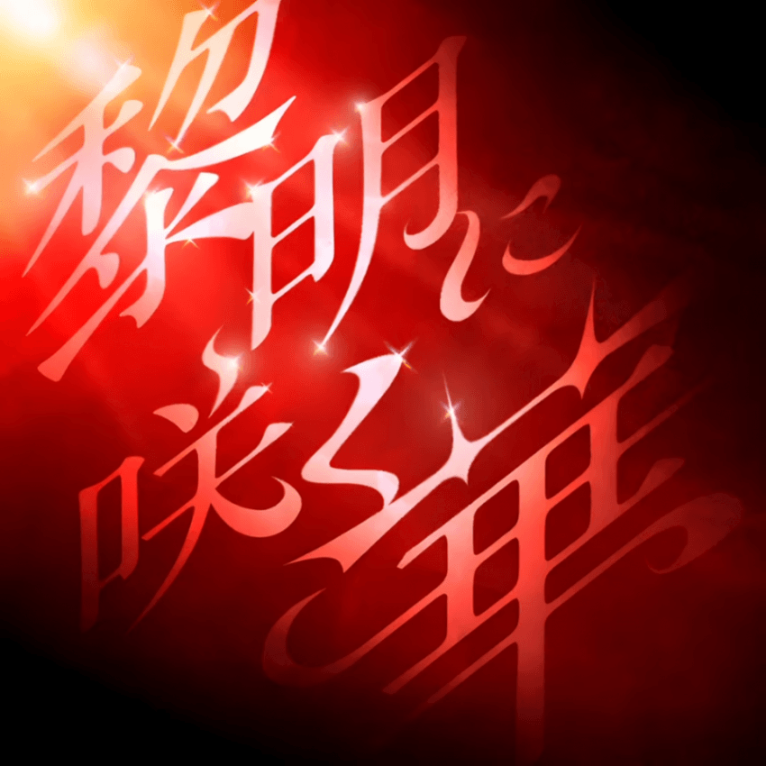 黎明に咲く華(여명에 피는 꽃) 가사