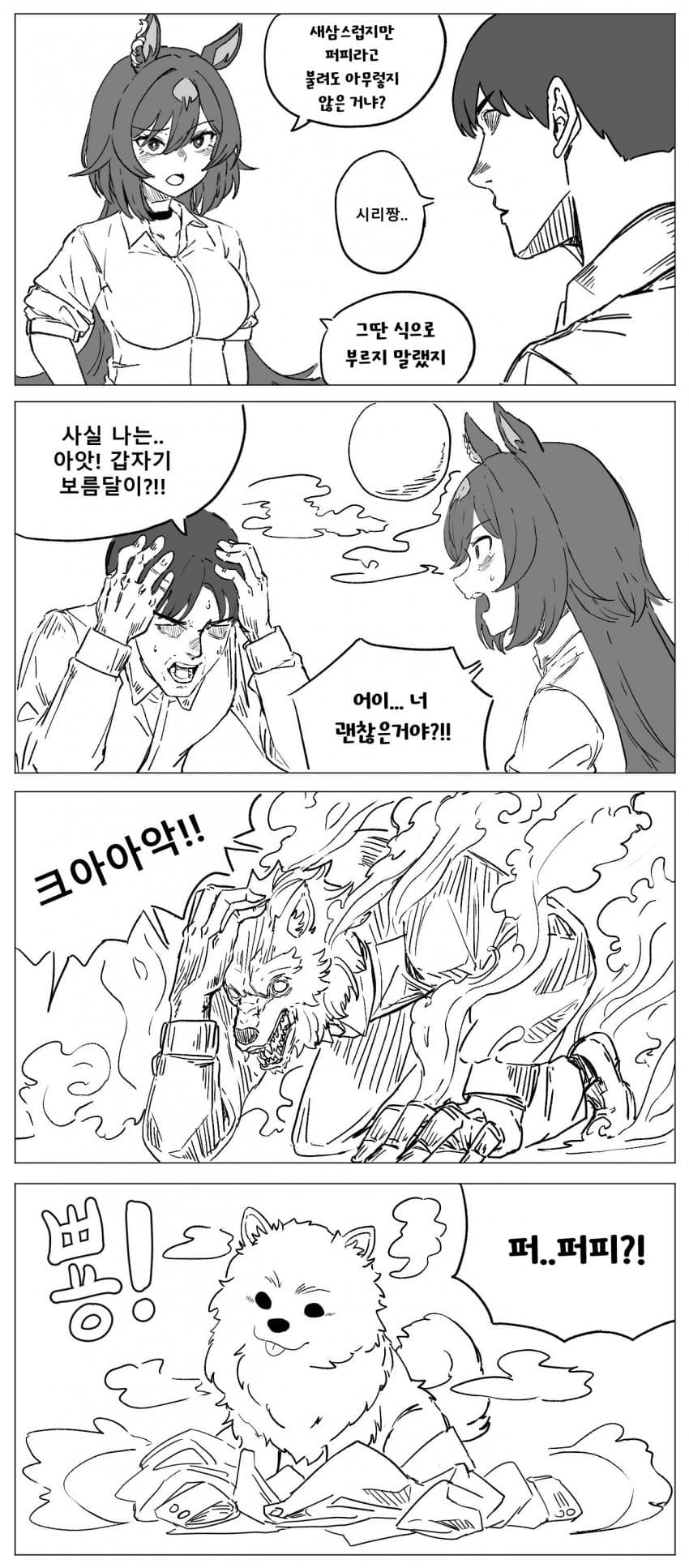 만화) 시리우스와 퍼피인간 트레이너