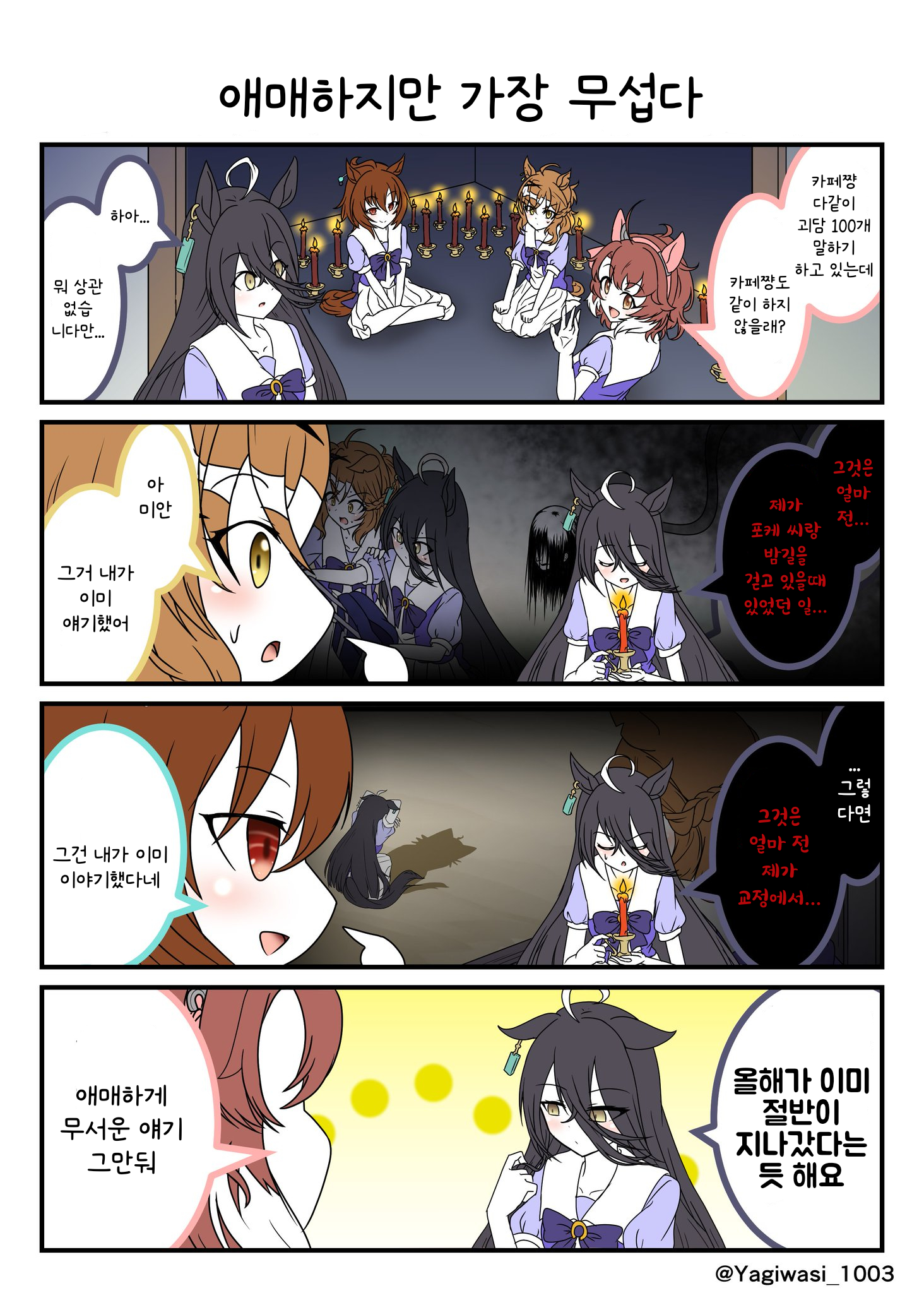 [山羊鷲] 괴담 얘기하는 극장판조