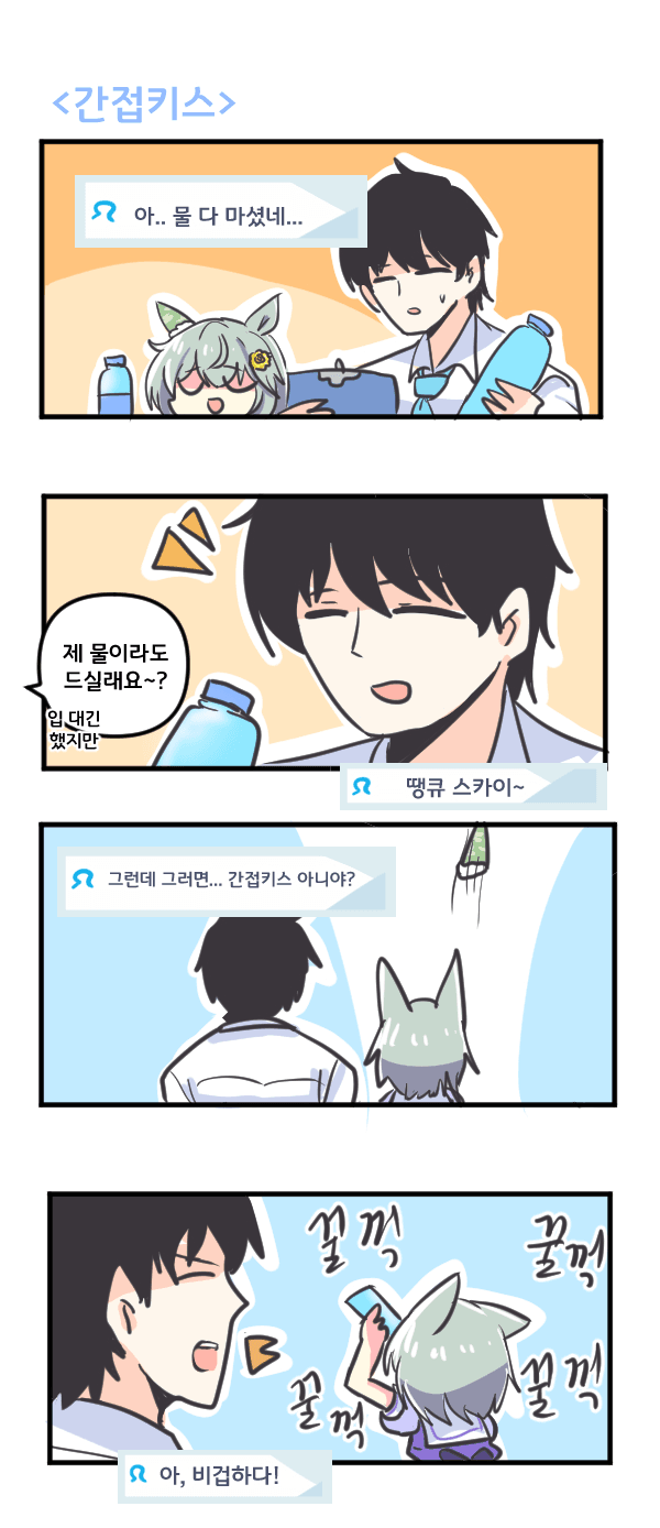 만화) 세이운 스카이와 간접키스
