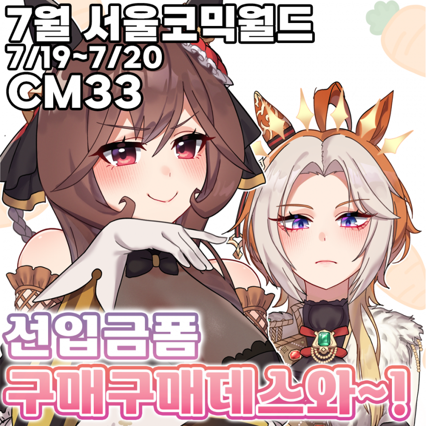 [7서코/CM_33/양일]구매구매데스와~! 선입금폼+인포 나왔습니다!