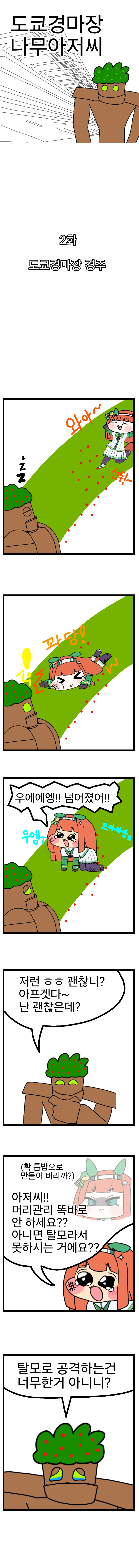 도쿄경마장 나무아저씨2.만화