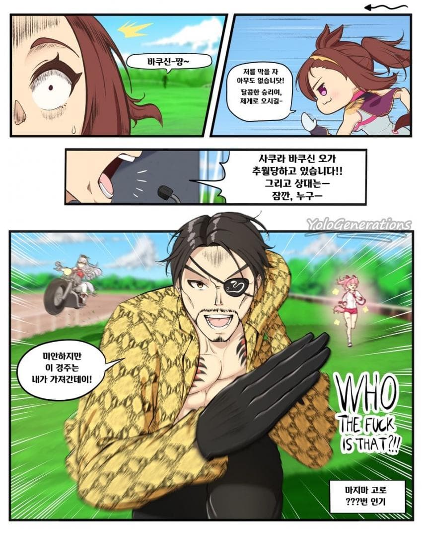 [YoloGenerations]새로운 도전자