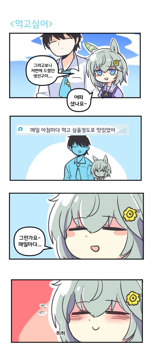 만화) 세이운 스카이 먹고싶어
