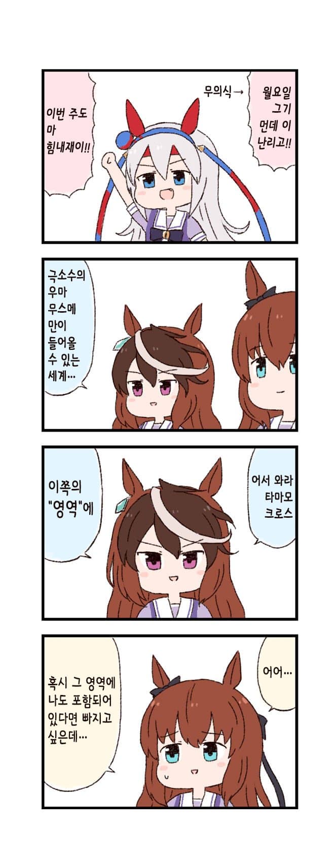 [バッタ] 말딸 두근두근 4컷만화 - 영역