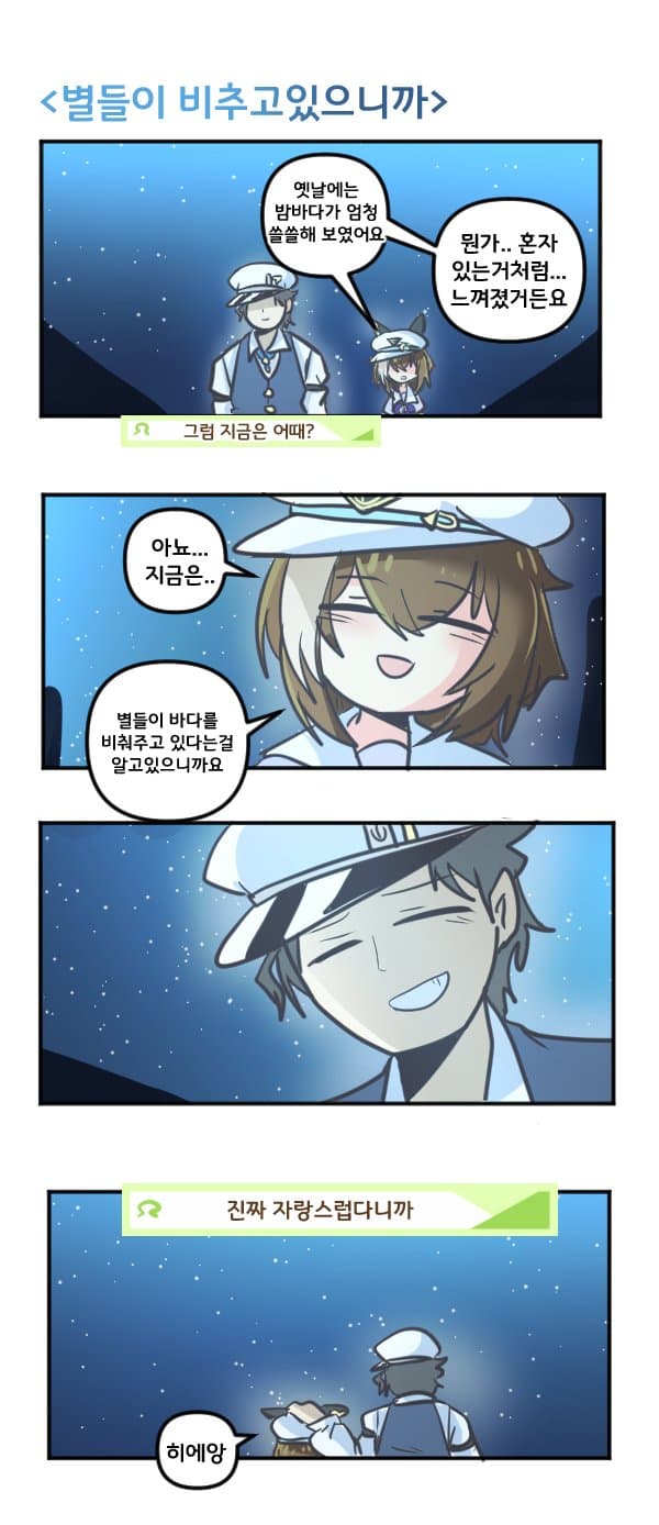 만화) 슈발은 별이 비추고있으니까
