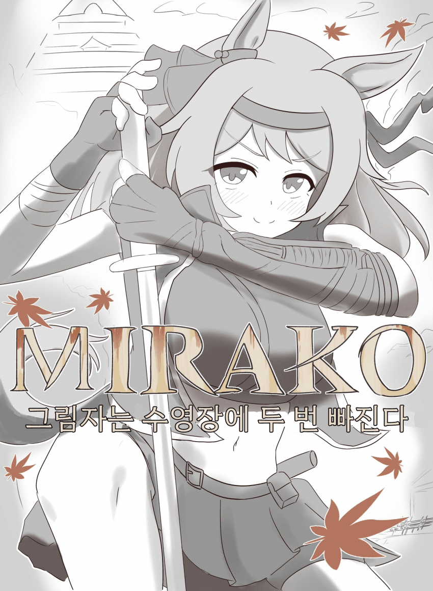 [田宮ｴｹ] MIRAKO