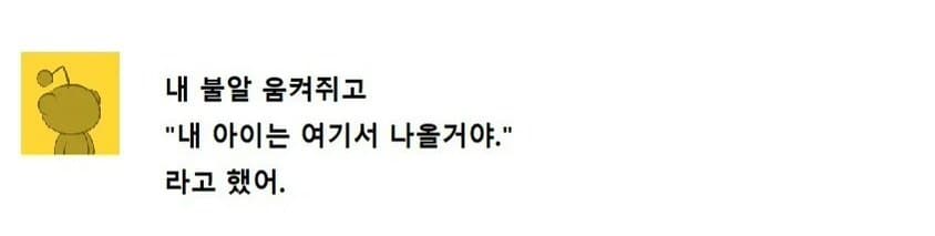 "내 아이는 여기서 나올 거야"
