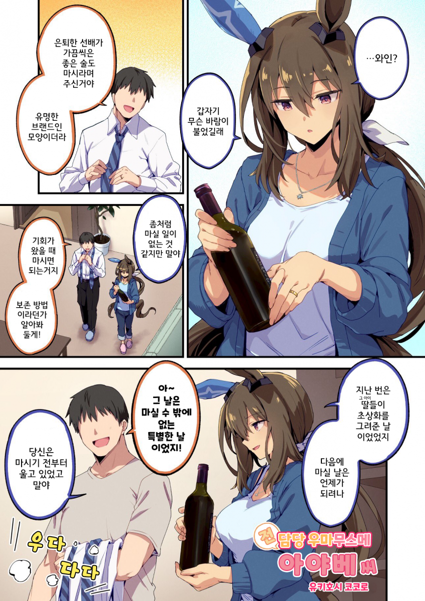 [雪星こころ] 전 담당 우마무스메 아야베씨