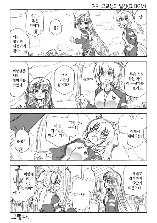 [わし] 여자 고교생의 일상(그 BGM)