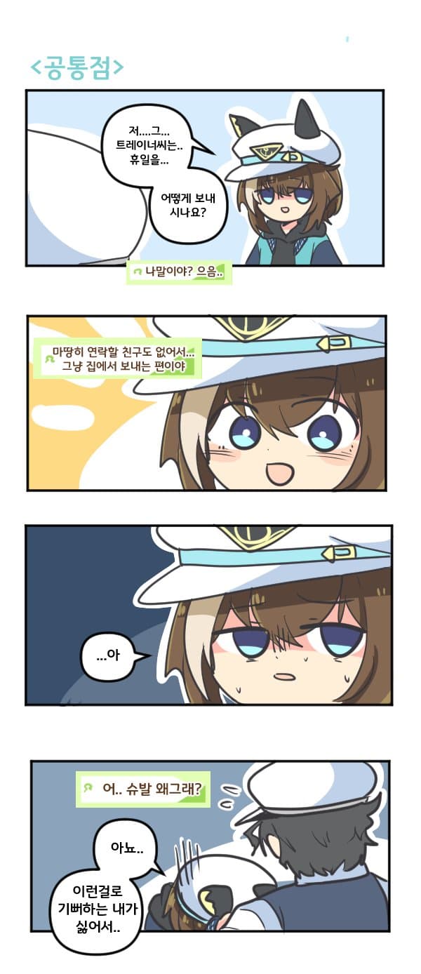 만화) 슈발과 공통점