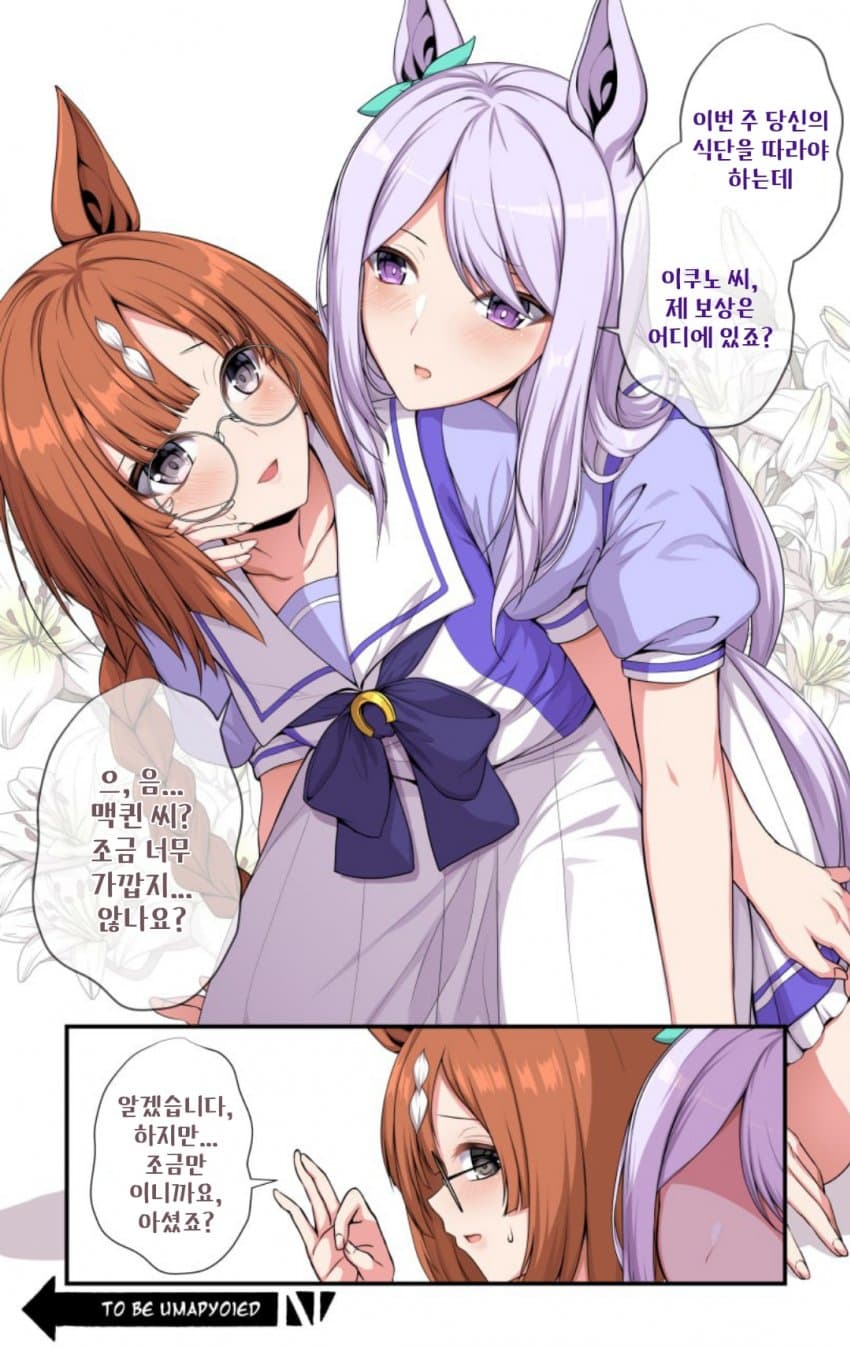[Sheita] 우마무스메 로그#13 : 맥퀸과 이쿠노 파트2