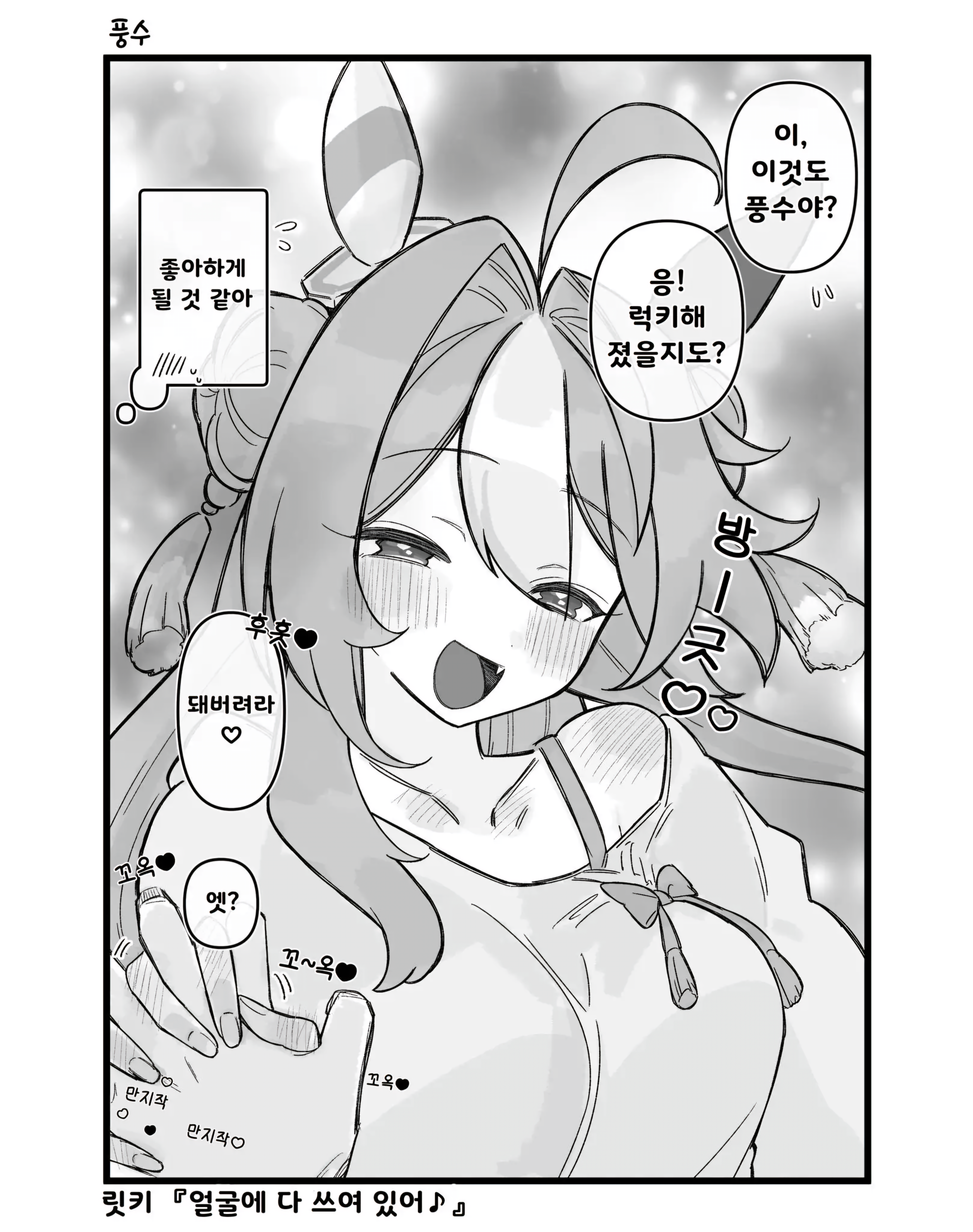 [やわらか湯煎] 좋아하게 돼버려라♡