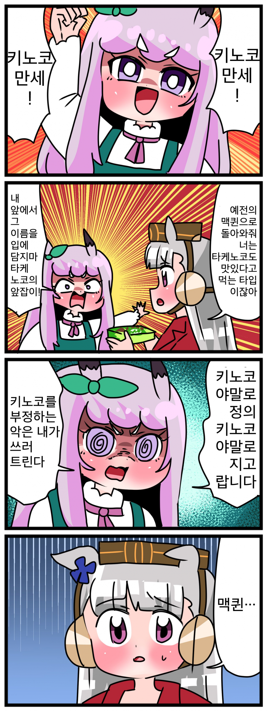 [中音ナタ] 고루맥 1791 - 키노코야말로 지고! 키노코야말로 최강!