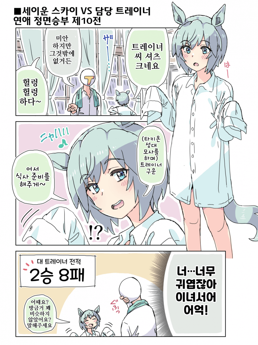 [ホーミング]스카이 VS 트레이너연애 정면승부 10