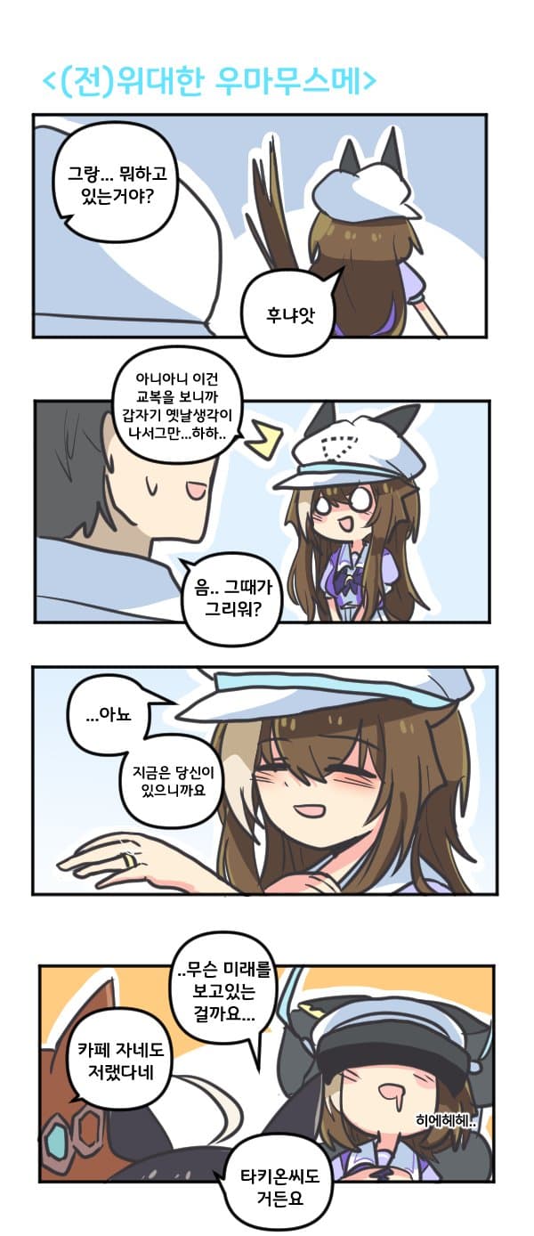 만화) 슈발은 (전) 위대한 우마무스메