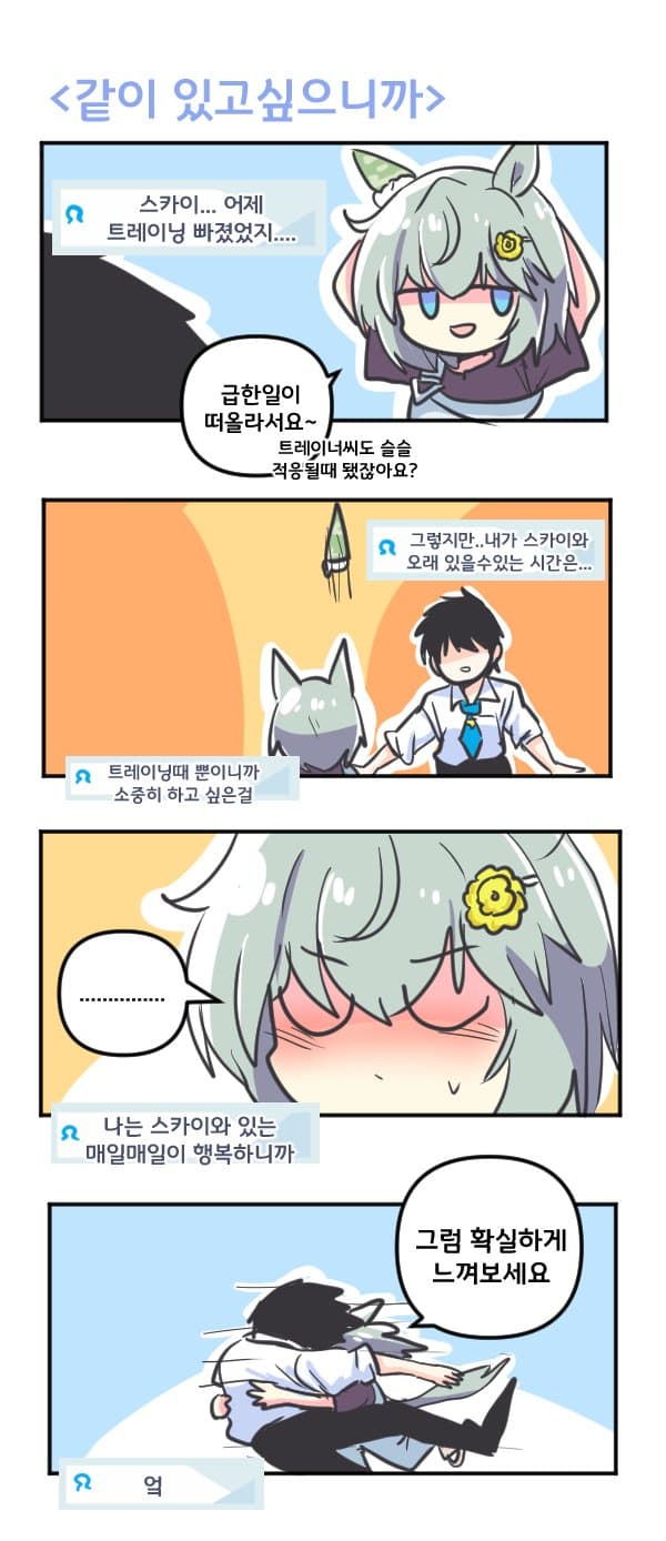 만화) 스카이와 같이 있고싶으니까
