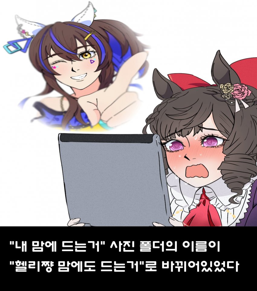 '''헬리쨩''' 마음에도 드는거