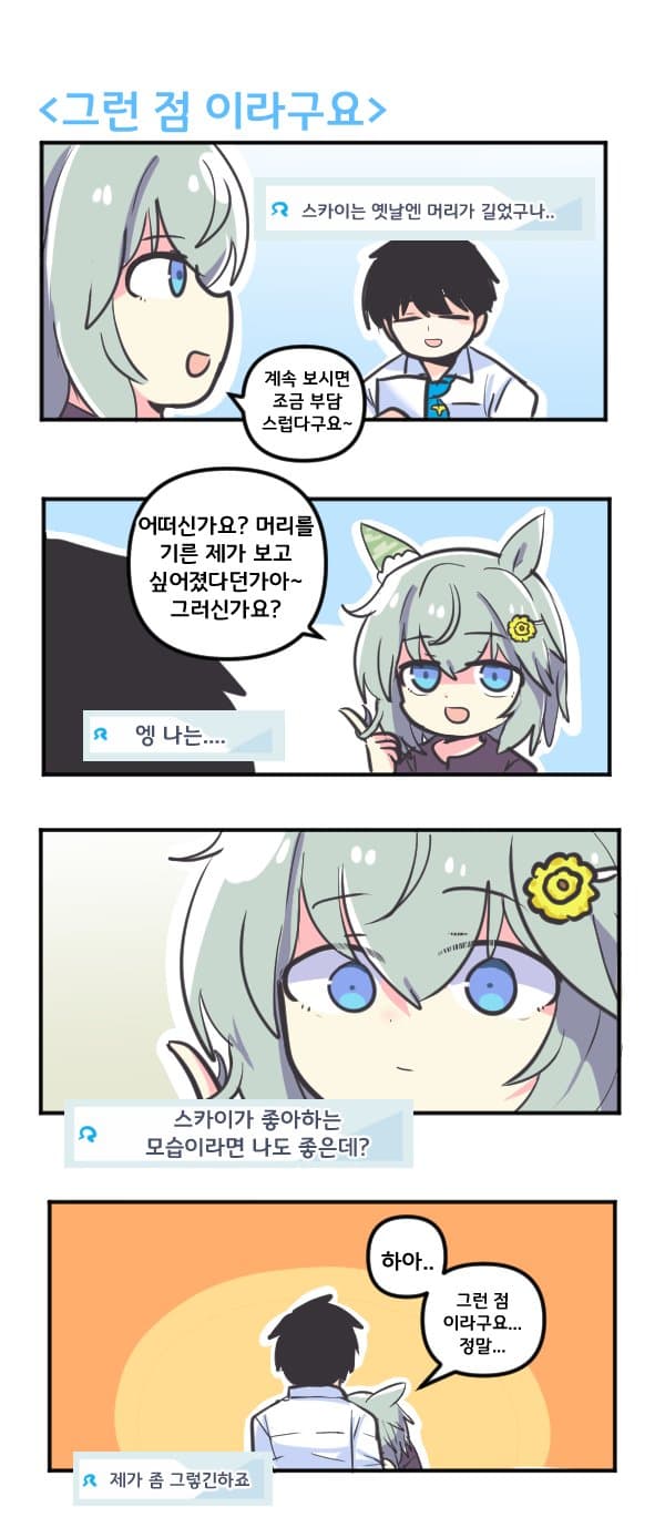 만화) 세이운 스카이 그런점 이라구요