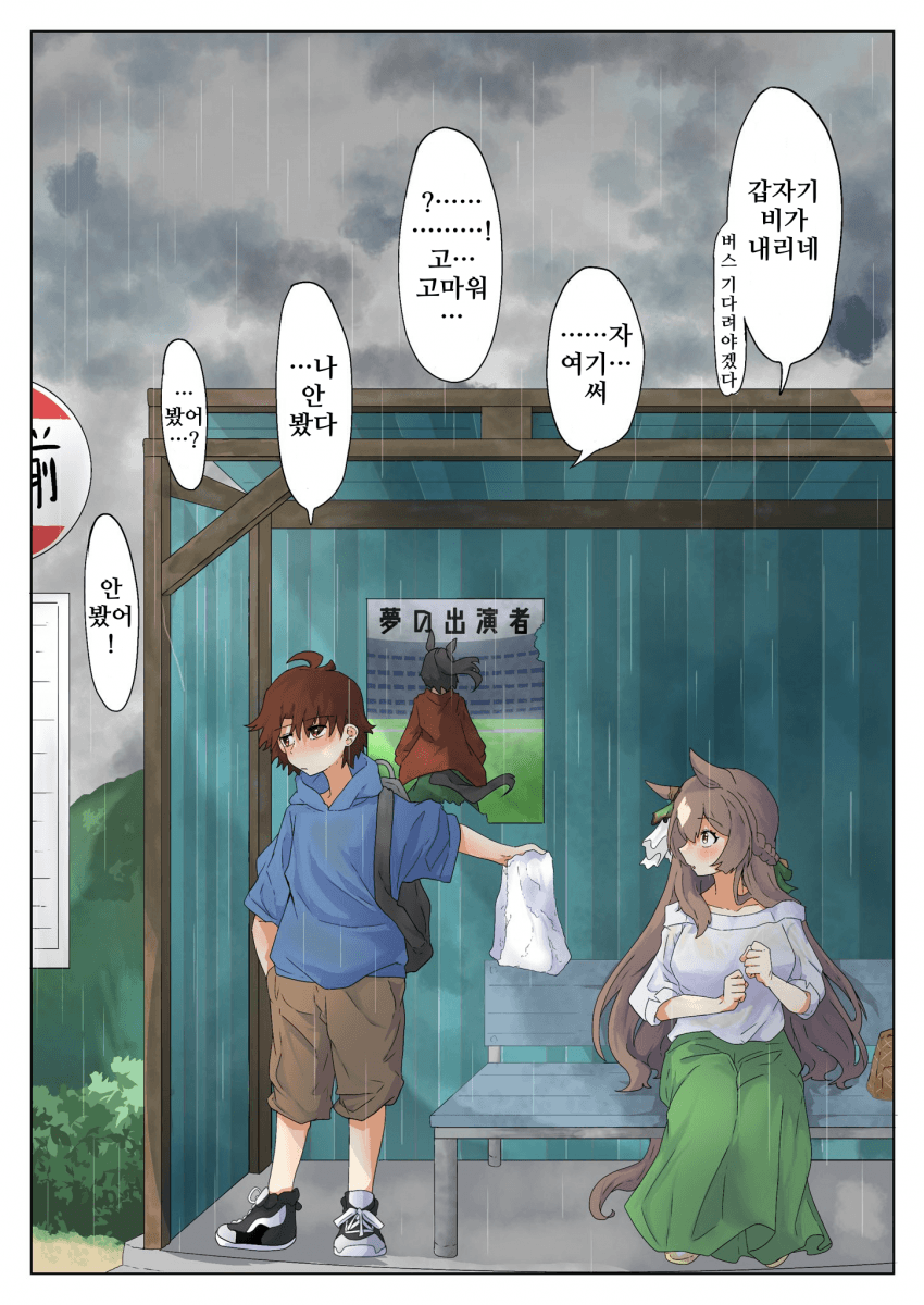 [こし餡餅]말딸 소꿉친구, 비내리는 버스 정류장