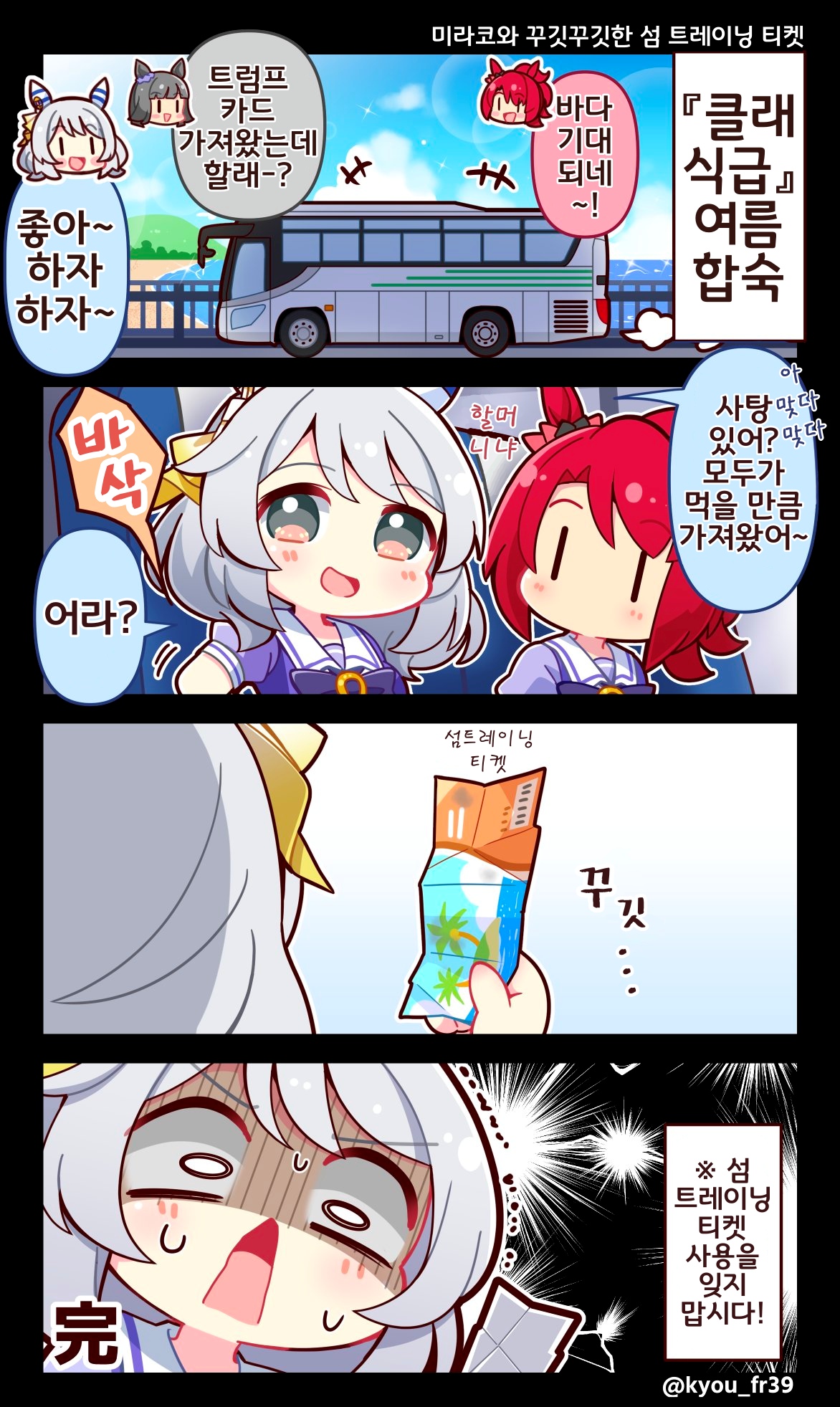 [恭(きょう)] 미라코와 꾸깃꾸깃한 섬 트레이닝 티켓