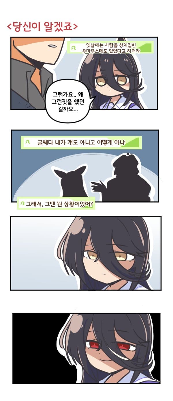 만화) 당신이 알겠죠