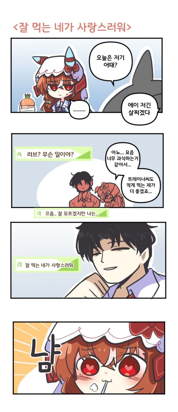 만화) 스틸 인 러브 잘 먹는 네가 사랑스러워