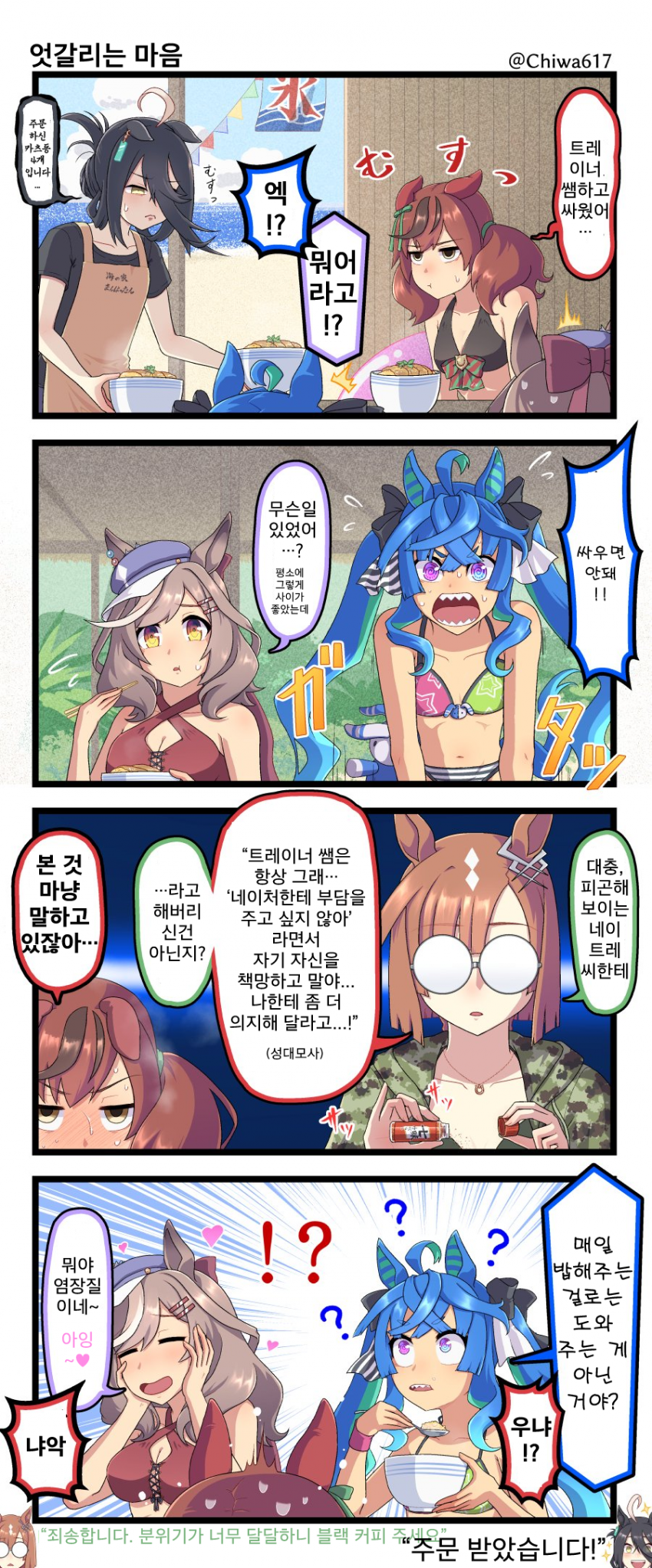 [千和] 나이스 네이처가 트레이너랑 싸운거 같습니다