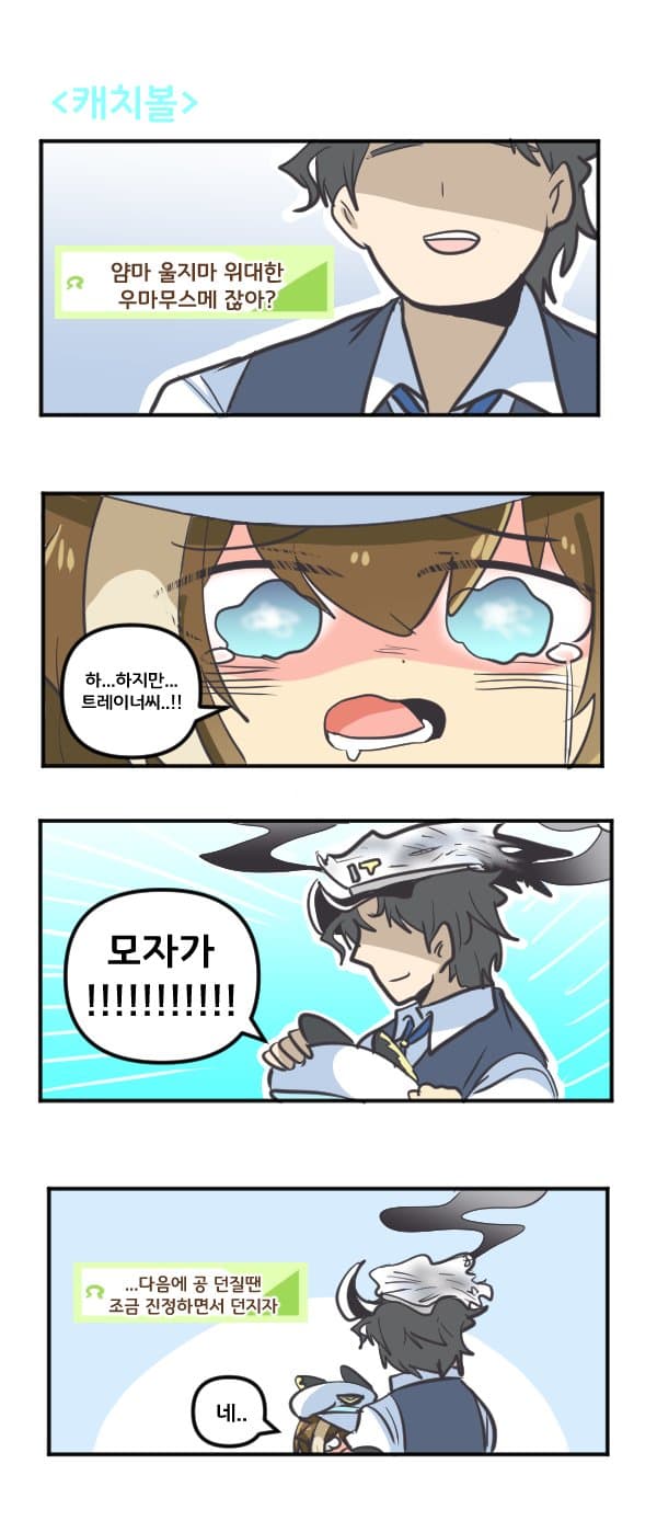 만화) 슈발과 캐치볼