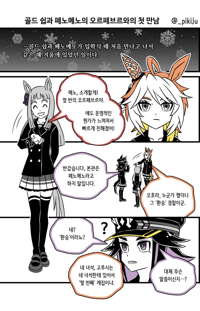 골드 쉽과 페노메노의 오르페브르와의 첫 만남을 망상한 만화