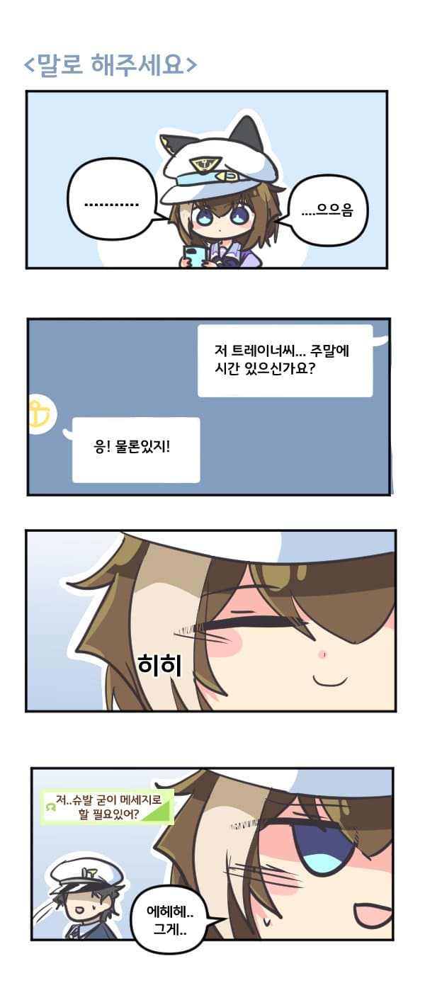 만화) 슈발씨 말로 해주세요