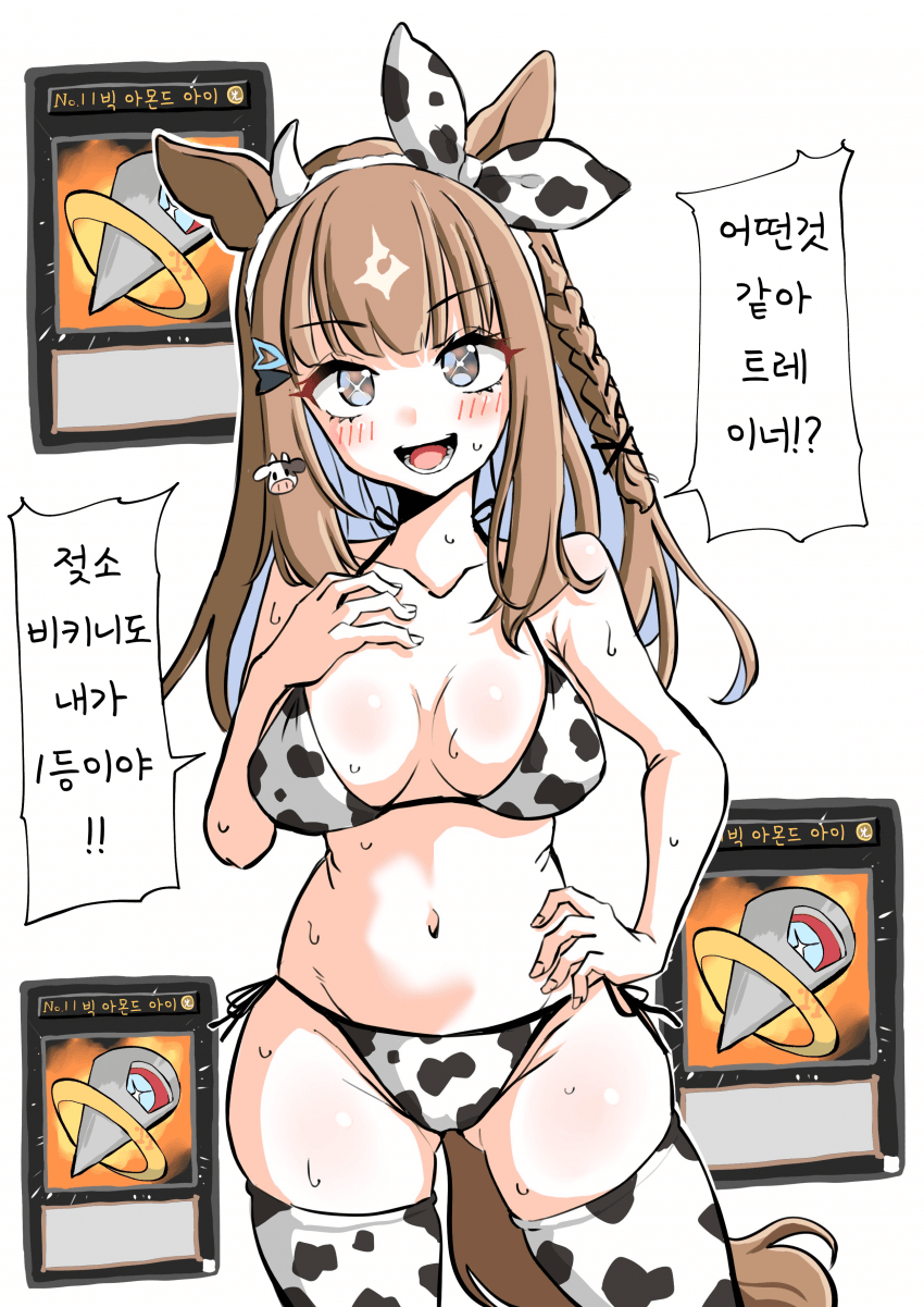 [惑星ウシビキニ]No.11 빅 아몬드 아이