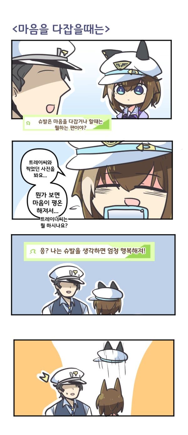 만화) 슈발과 마음을 다잡을때는