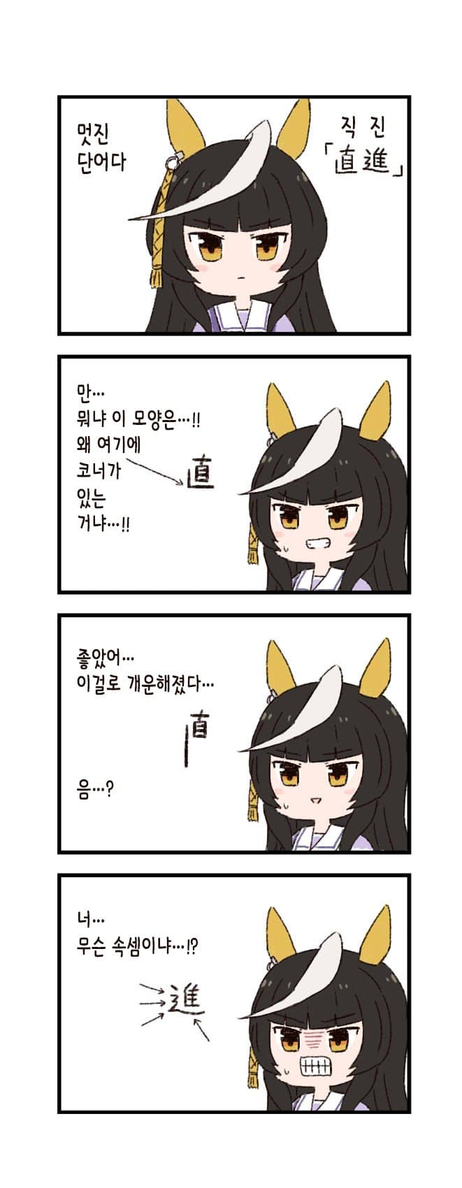 [バッタ] 말딸 두근두근 4컷만화 - 직진
