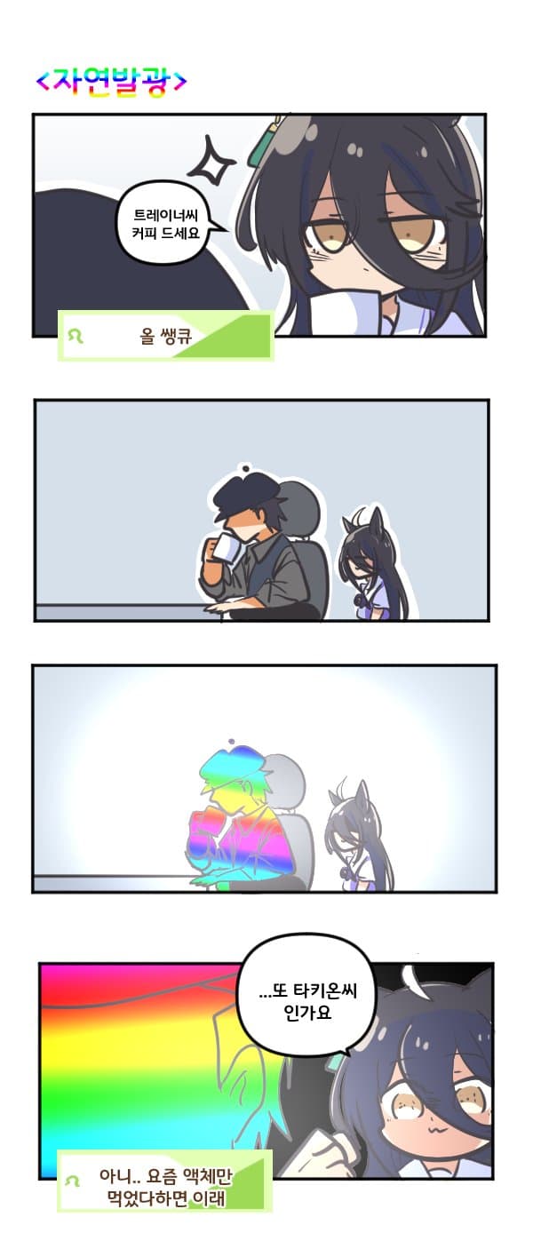 만화) 카페와 자연발광