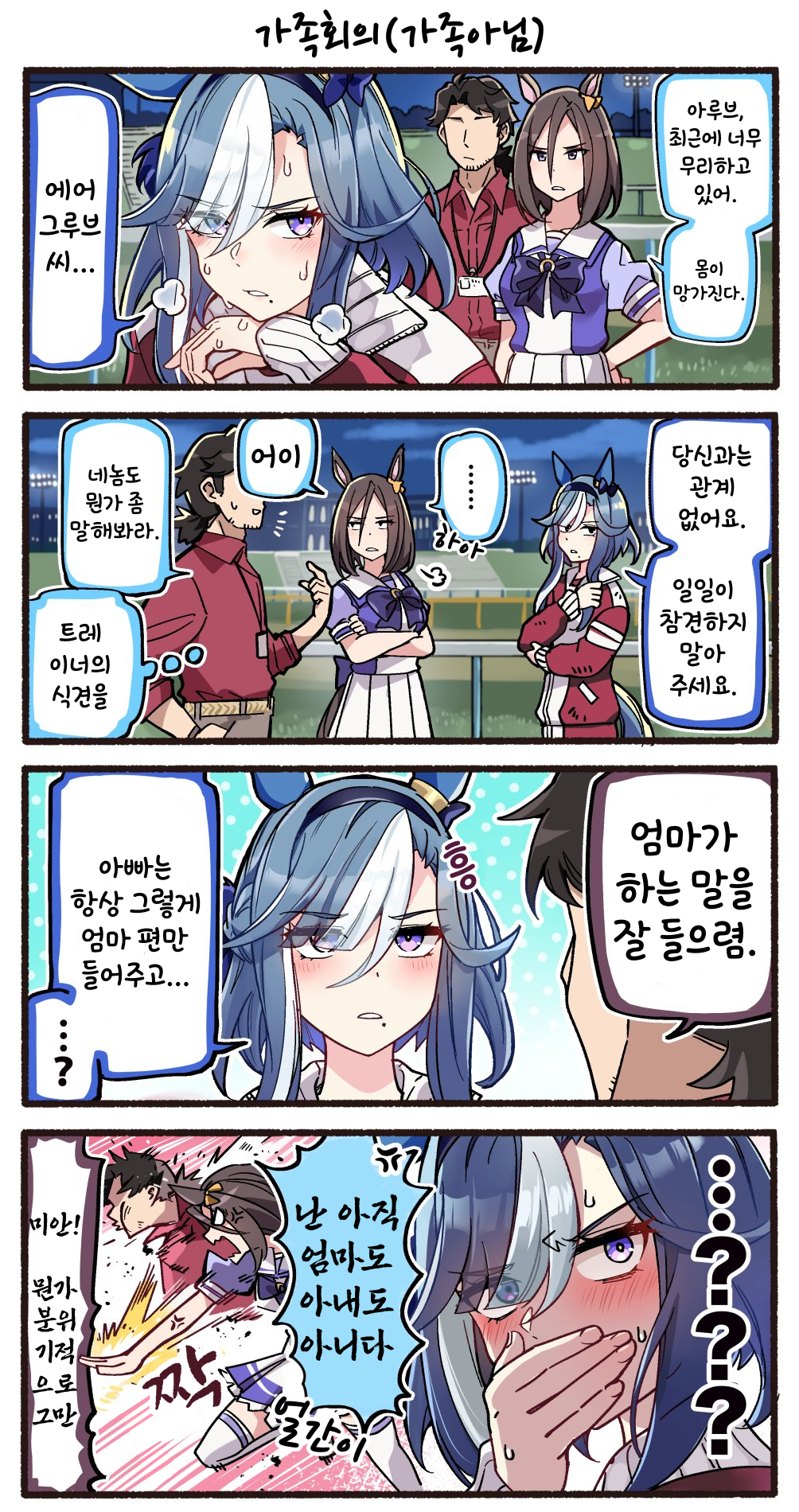 [いど] 가족회의 (가족아님)