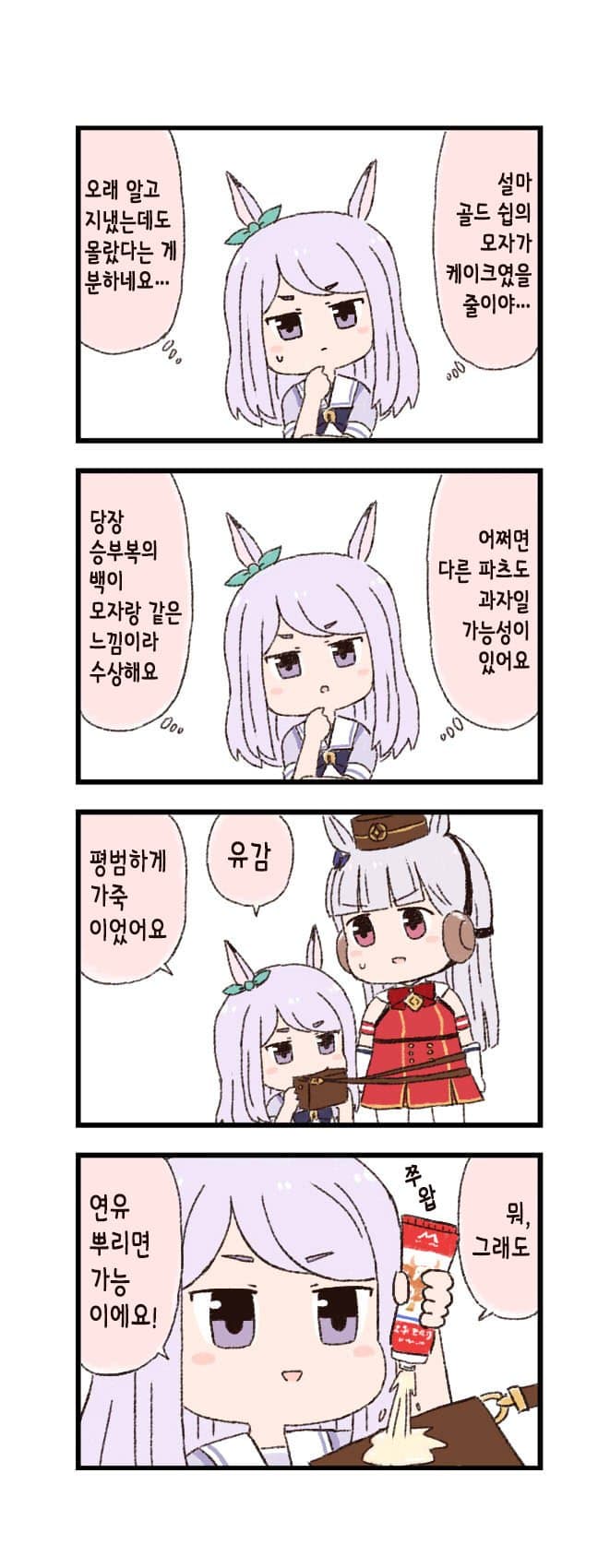 [バッタ] 말딸 두근두근 4컷만화 - 확인하기