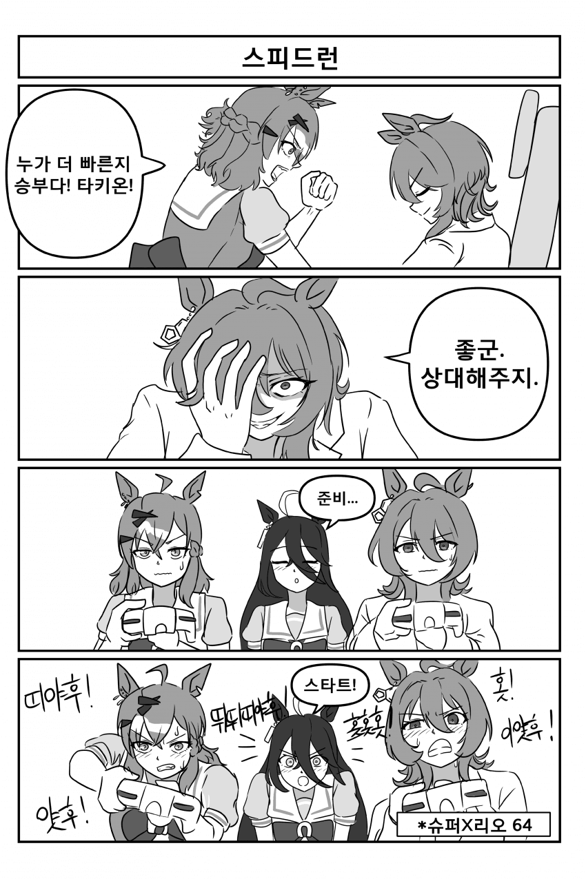 만화) 스피드런