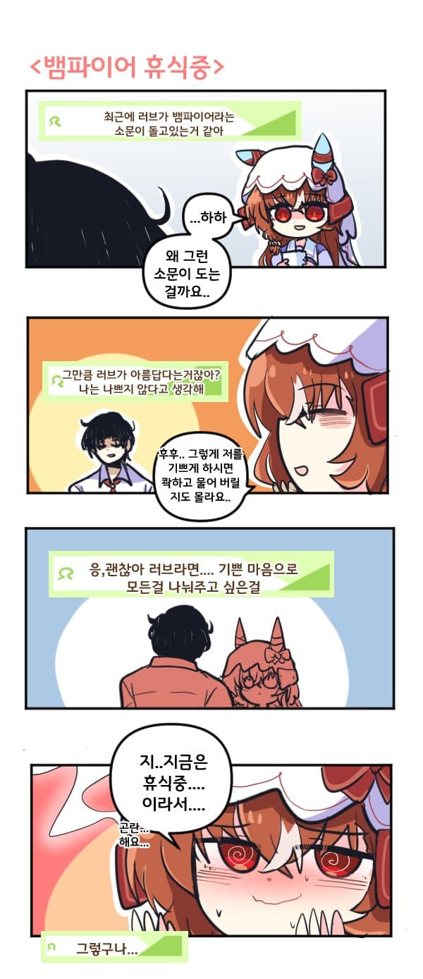만화) 스틸 인 러브는 뱀파이어 휴식중