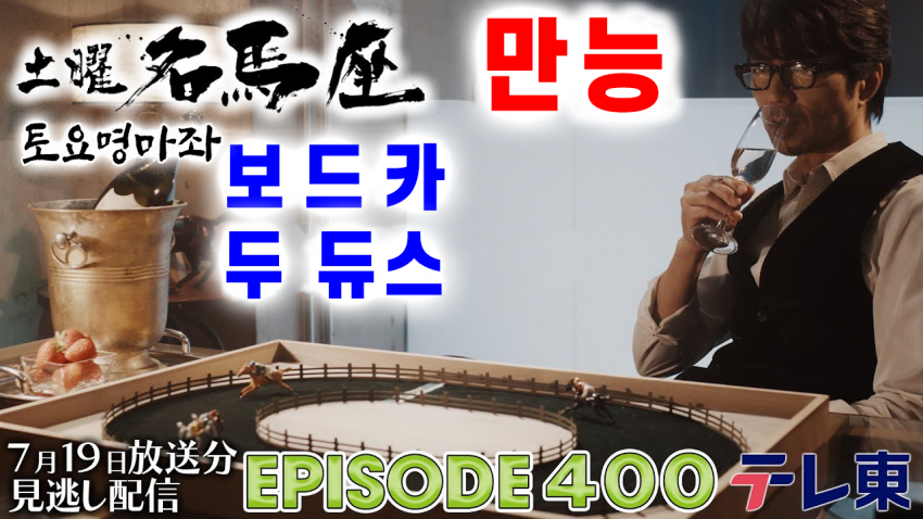 핫산) 토요명마좌 - 보드카 & 두 듀스