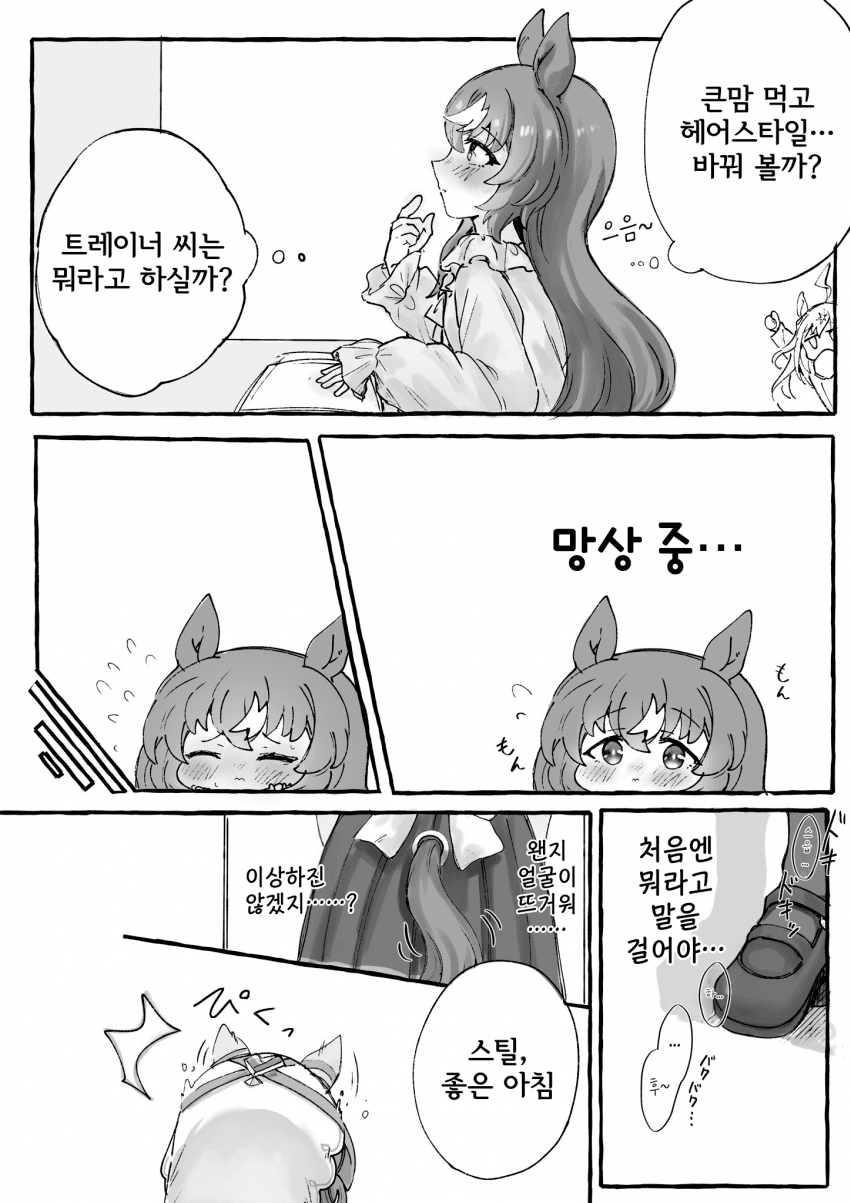 [水性] 헤어스타일을 바꿔 본 스틸 인 러브와, 트레이너