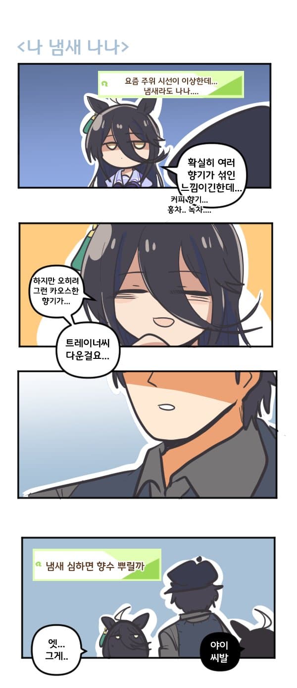 만화) 카페 나 냄새나나