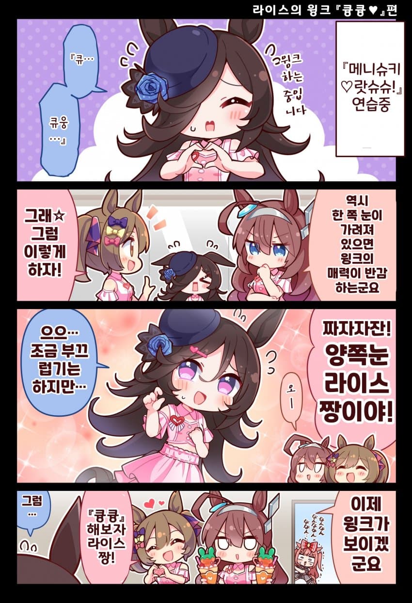 [恭(きょう)]라이스의 윙크 "큥큥♡"편